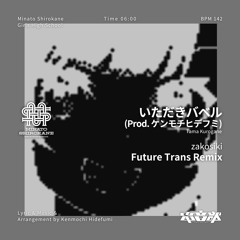 【電音部】いただきバベル（zakosiki Remix）FREE DL