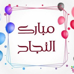 مبروك مبروك واللي يحبوك بدون ايقاع اناشيد النجاح