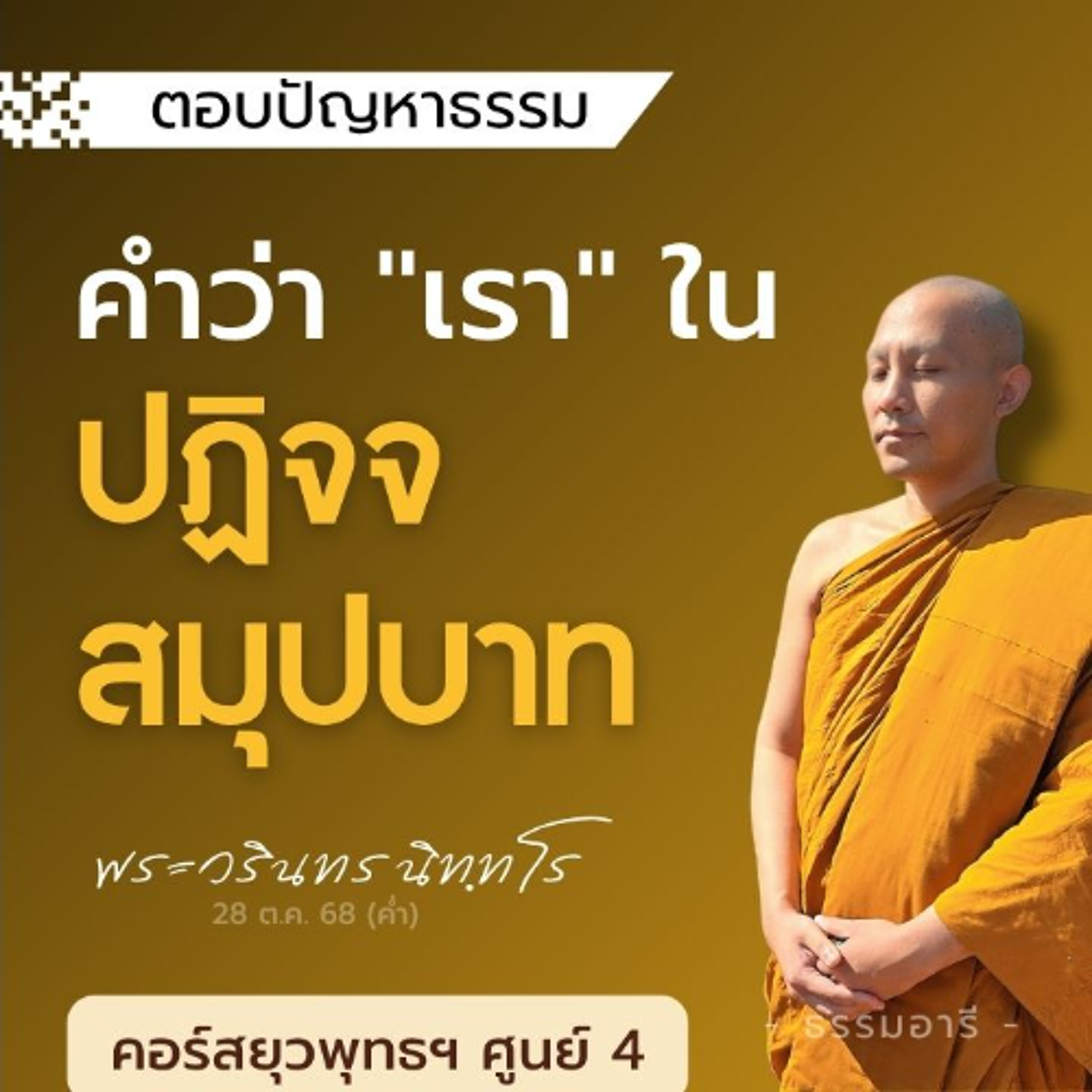 มิติธรรมของคำว่า "เรา" ในปฏิจจสมุปบาท | ยุวพุทธฯ ศูนย์ 4 22-29 ต.ค. 68  | 28 ต.ค. 68 (ค่ำ) มิติธรรมของคำว่า "เรา" ในปฏิจจสมุปบาท | ยุวพุทธฯ ศูนย์ 4 22-29 ต.ค. 68  | 28 ต.ค. 68 (ค่ำ)