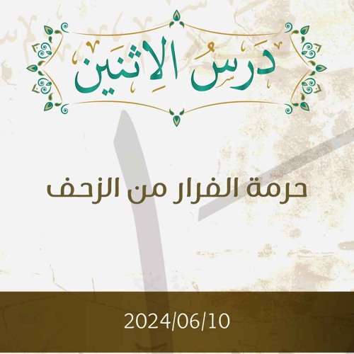 حرمة الفرار من الزحف- تفسير الآيات 15-23 - د. محمد خير الشعال