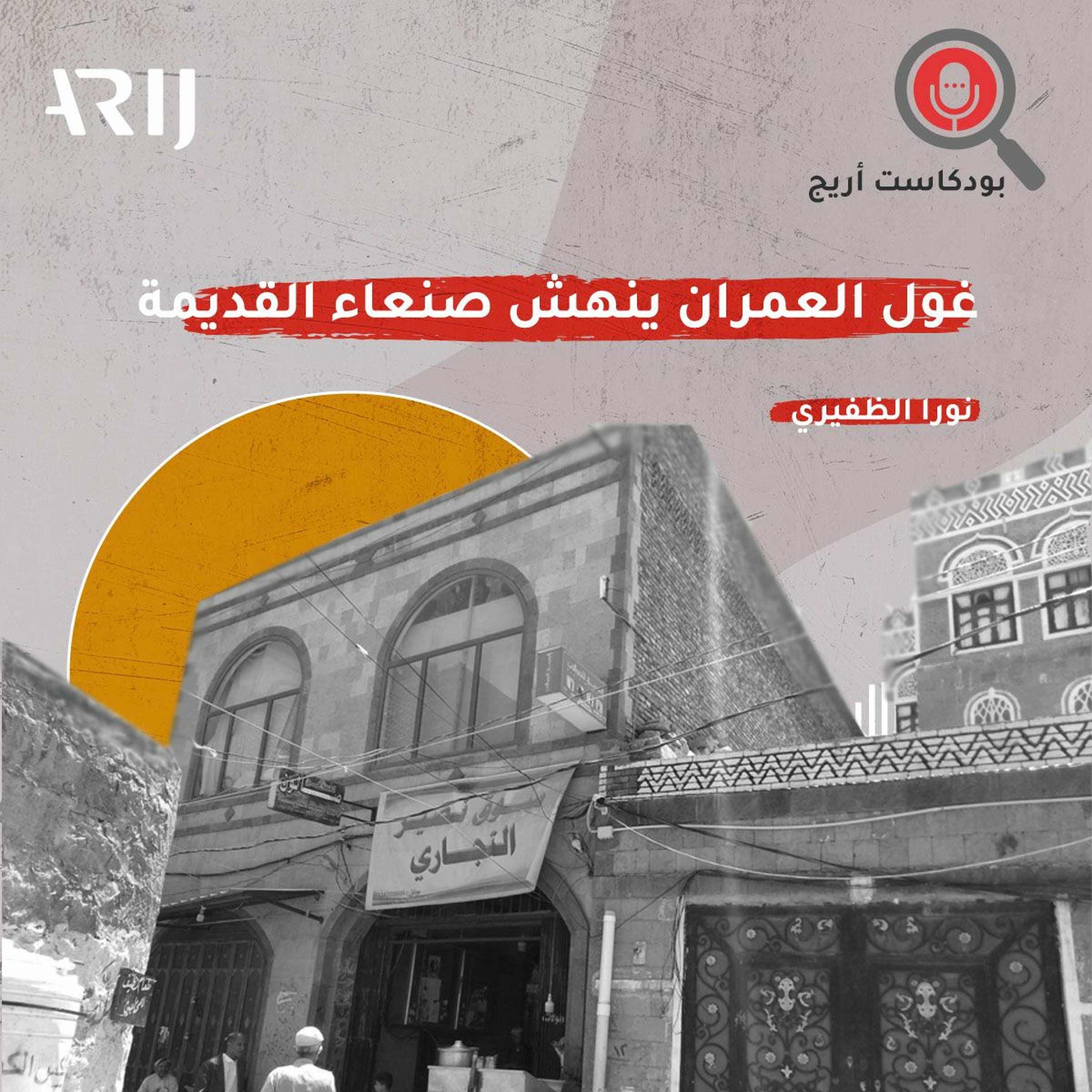 بودكاست أريج- الحلقة الثانية:  أنا ابنة صنعاء ونحن بحاجة إلى الوعي لوقف غول العمران في المدينة