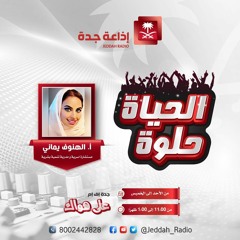 أ / الهنوف يماني ضيفة برنامج الحياة حلوة