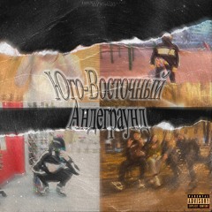 HXXDRICHMANE - Юго-Восточный Андеграунд (feat. DJ ArbuZz)