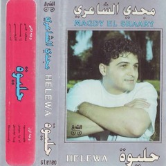 مجدي الشاعري ياجميل
