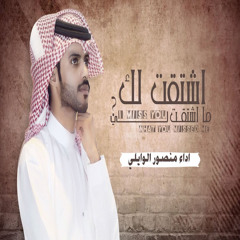 اشتقت لك ماشتقت لي