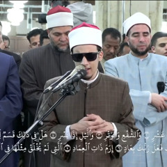 تلاوة ندية لسورة "الفجر"، بصوت الطالب الشيخ/ محمد أحمد حسن، برواية الإمام الدوري عن الإمام الكسائي، في صلاة التراويح بالجامع الأزهر