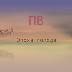 Не спасенные/Unsaved