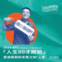 【露德知音】2024EP2-1.「人生80才開始。」Jeffery 照顧服務界潮大叔－愛滋長照的未竟之地(上集)