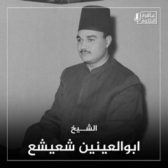 الشيخ ابو العينين شعيشع