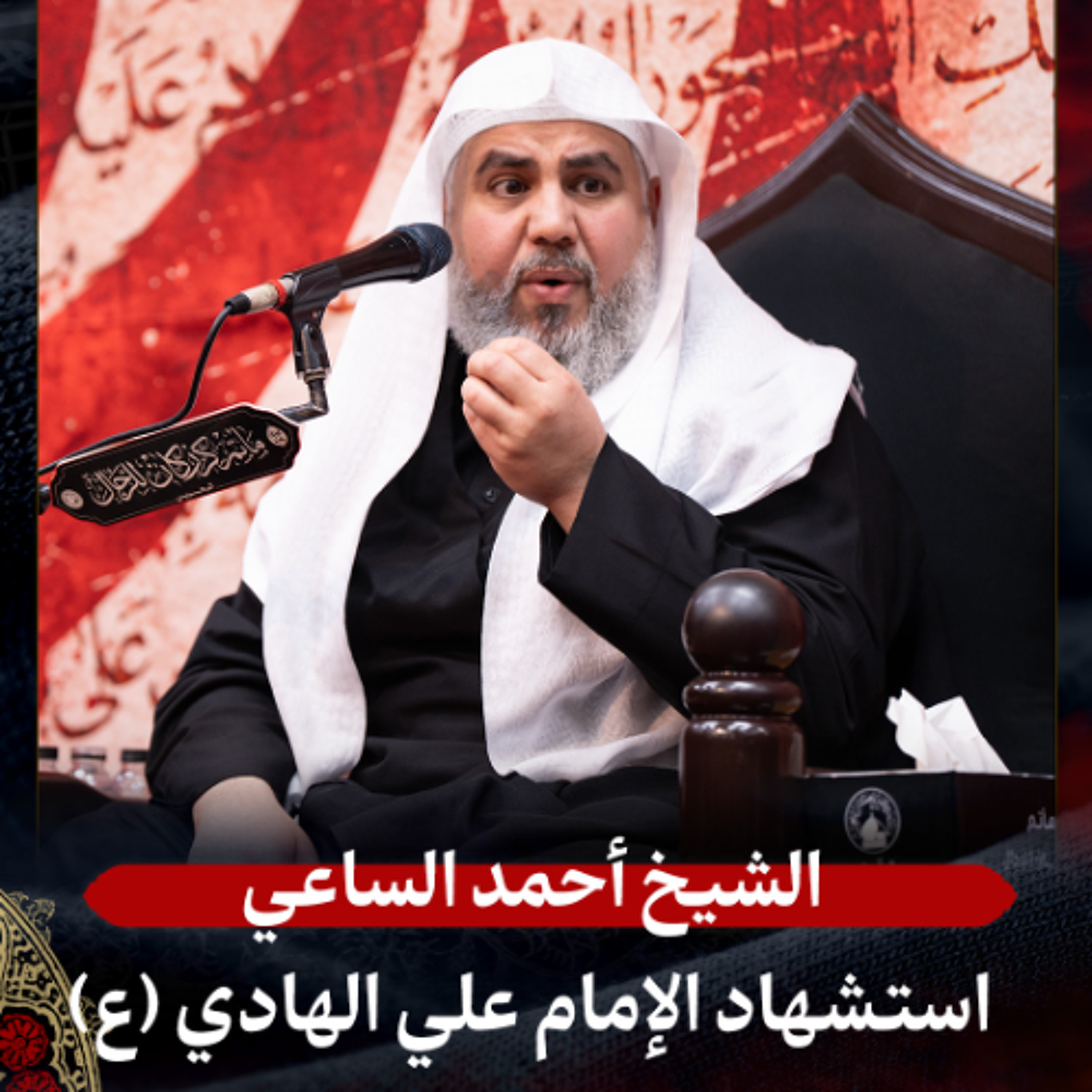 الشيخ أحمد الساعي - استشهاد الإمام الهادي (ع) - صباح 3 رجب 1447هـ