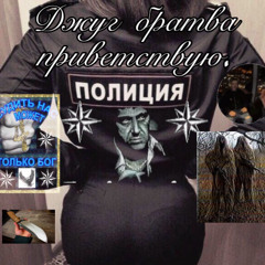 БПТ Juugencyi Джуг братва Mix Vol.1