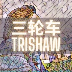 三轮车 Trishaw
