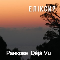 Ранкове дежавю