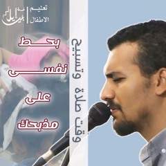 ترنيمة بحط نفسي على مذبحك | الاخ يوشيا زكريا | اجتماع تعليم الاطفال
