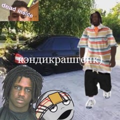 приора(feat. chief keef)