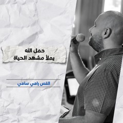 حَمَل الله يملأ مشهد الحياة | ق. رامي سامي