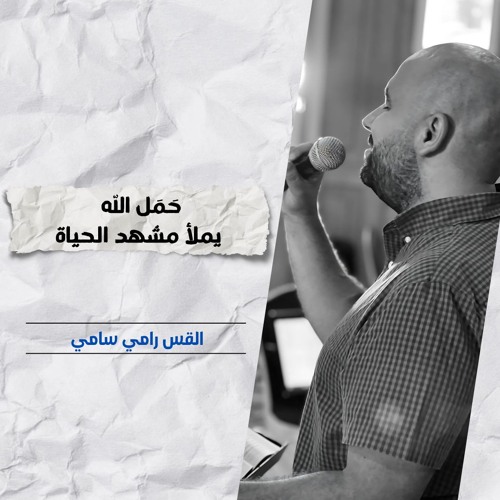 حَمَل الله يملأ مشهد الحياة | ق. رامي سامي
