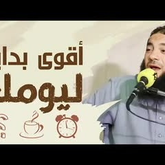 أقوى بداية ليوم في حياتك | " بتبدأ يومك بإيه ؟! " | د . حازم شومان