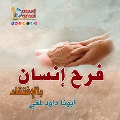03- فرَّح إنسان بالإفتقاد A person's joy by Visitation - أبونا داود لمعي