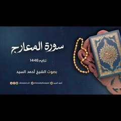 سورة المعارج || ليالي رمضان ١٤٤٦ || الشيخ أحمد السيد