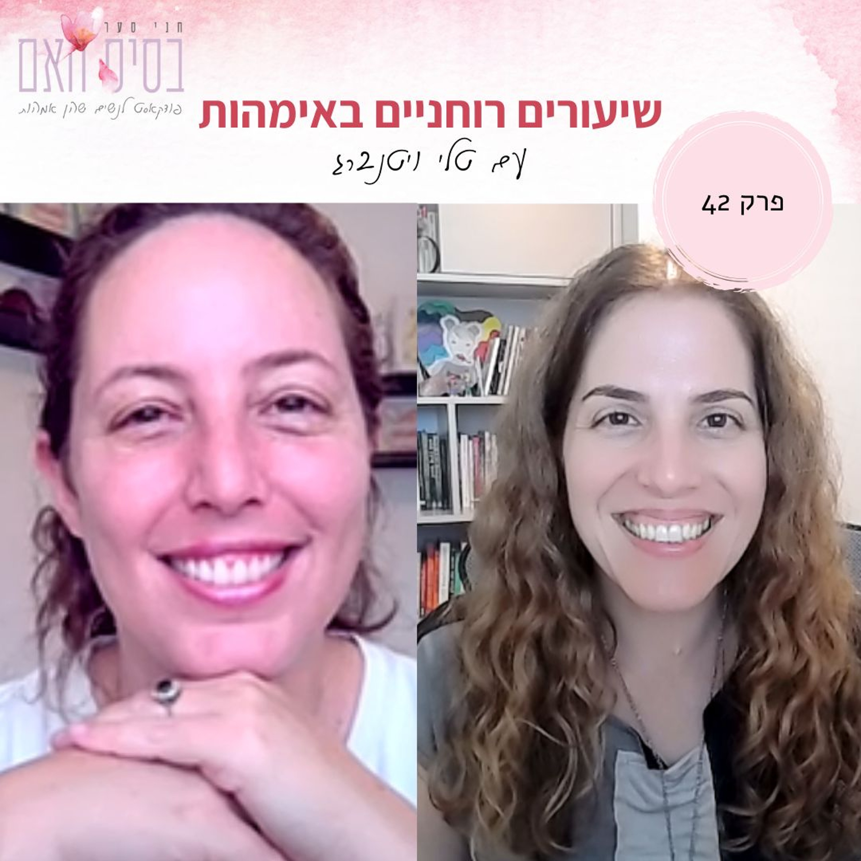 בסיס האם 42- שיעורים רוחניים באימהות episode artwork