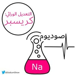 تقنية كريسبر للتعديل الوراثي