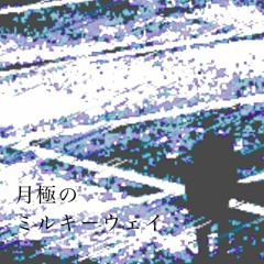 月極のミルキーウェイ