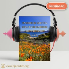 Ch01 Храните Свою Веру В Праведность Божью