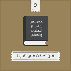 ١٠- مَن أحدث في أمرنا - مختصر جامع العلوم والحكم - الحديث الخامس - شريف علي