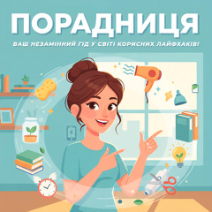 Порадниця | Випуск 2