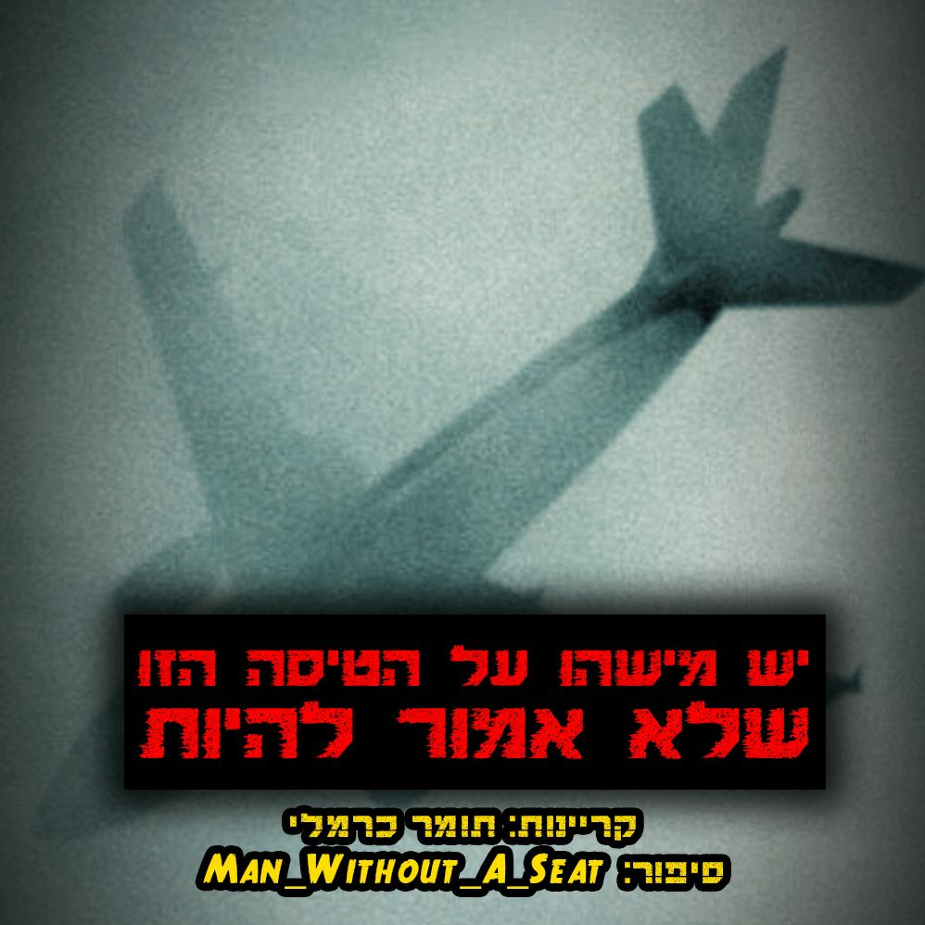 פודקאסט האימה של תומר כרמלי