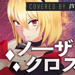 ノーザンクロス (Northern Cross) -  シェリル・ノーム Starring May'n    Covered By 芦澤 サキ