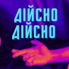 Дійсно, дійсно