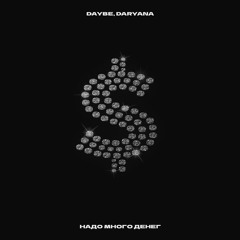 daryana x Daybe - надо много денег
