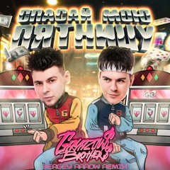 GAYAZOV$ BROTHER$ - Спасай Мою Пятницу (Sergey Arrow Radio Remix) [2022]