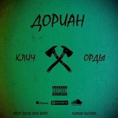 Клич Орды (prod. Black Rose Beatz)