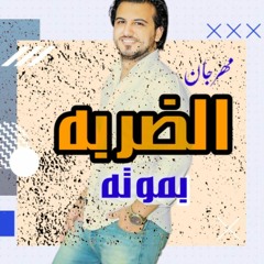 مهرجانات جديده 2023 - مهرجان الضربه بموته ( اشكال ضاله ) محمود محرم - اغاني شعبي 2022