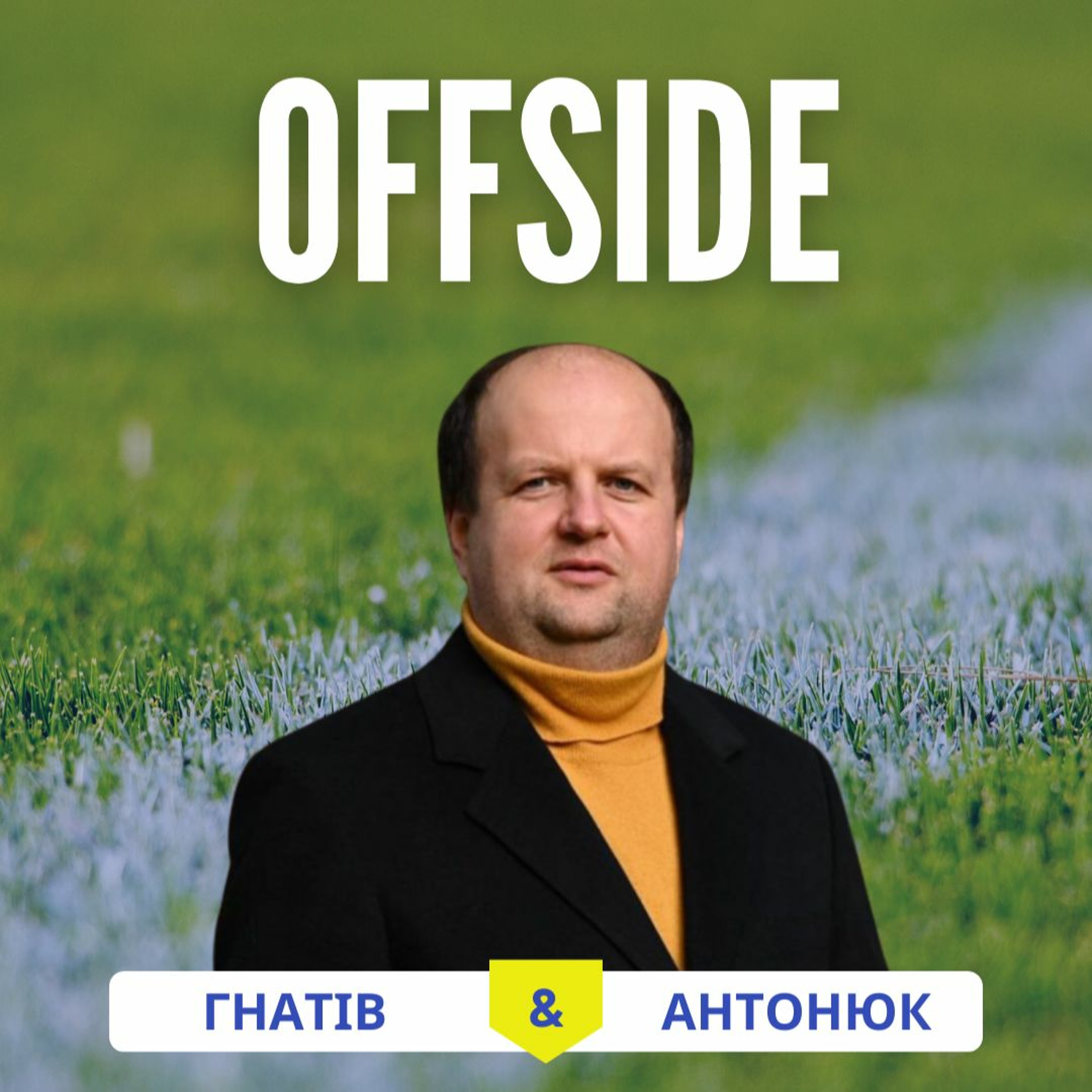 OFFSIDE з Віктором Бронюком_про події Чемпіонату світу з футболу 2022_випуск 12 episode artwork