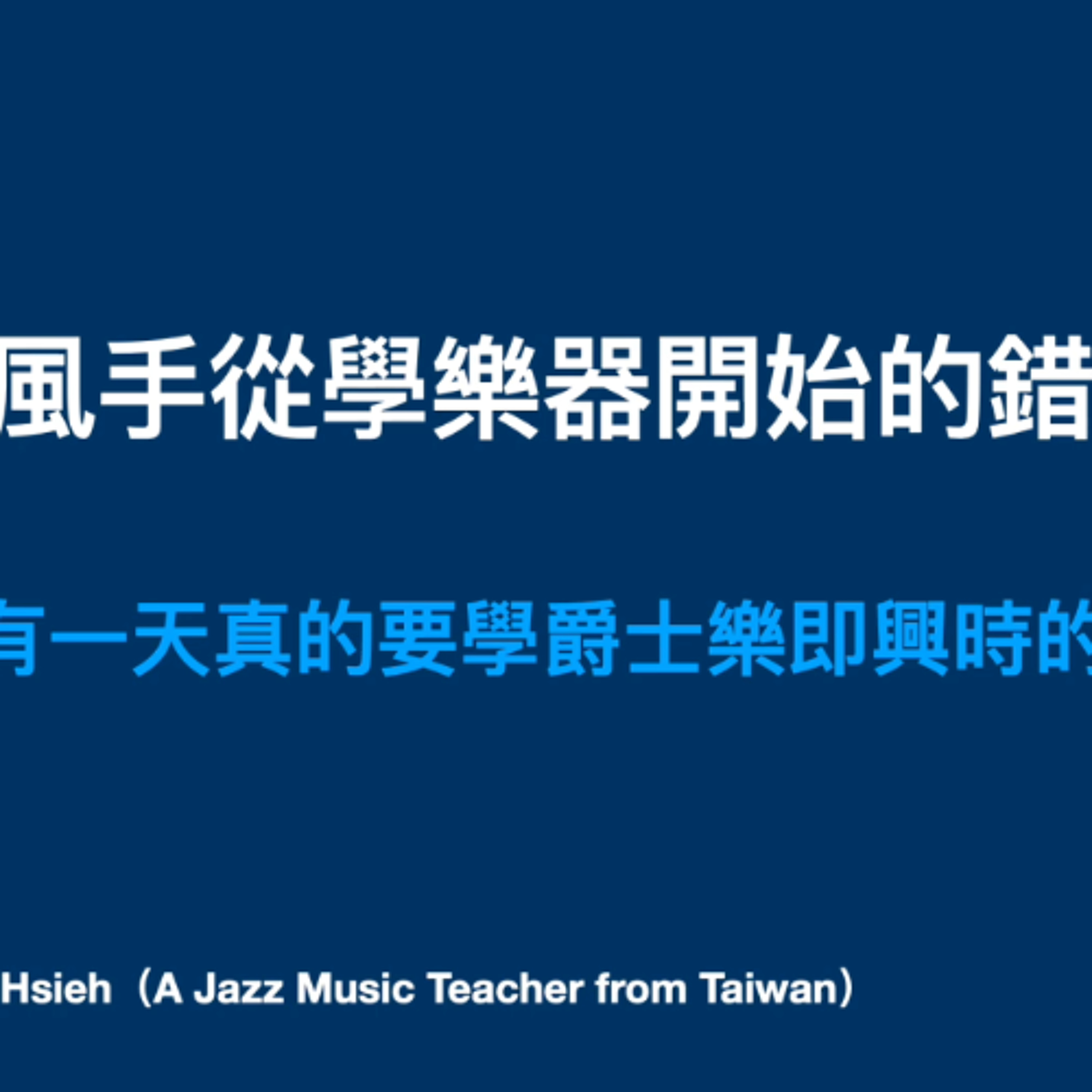 薩克斯風手從學樂器開始的錯誤流程，造成有一天真的要學爵士樂即興時的窒礙
