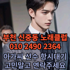 O1O-2490.2364 부천노래방 신중동 중동 부천역 상동 노래방 도우미 아가씨 선수 유흥주점 퍼블릭 주대문의 O1O-2490.2364