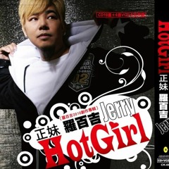 羅百吉 & 寶貝 - 敷衍 (DJ Yoyo Hardstyle Remix) Buy = Free Download