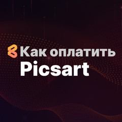 Как оплатить Picsart из России в 2024 году