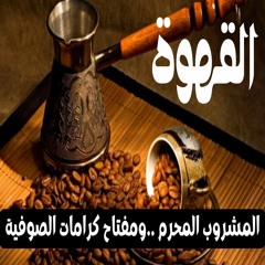 حكايات المحروسة ..القهوة..المشروب المحرم ومفتاح كرامات الصوفية