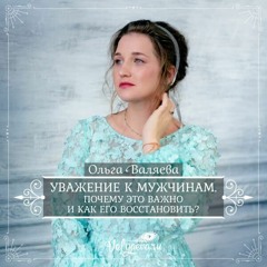 Уважение К Мужчинам Почему Это Важно И Как Его Восстановить - Ольга Валяева