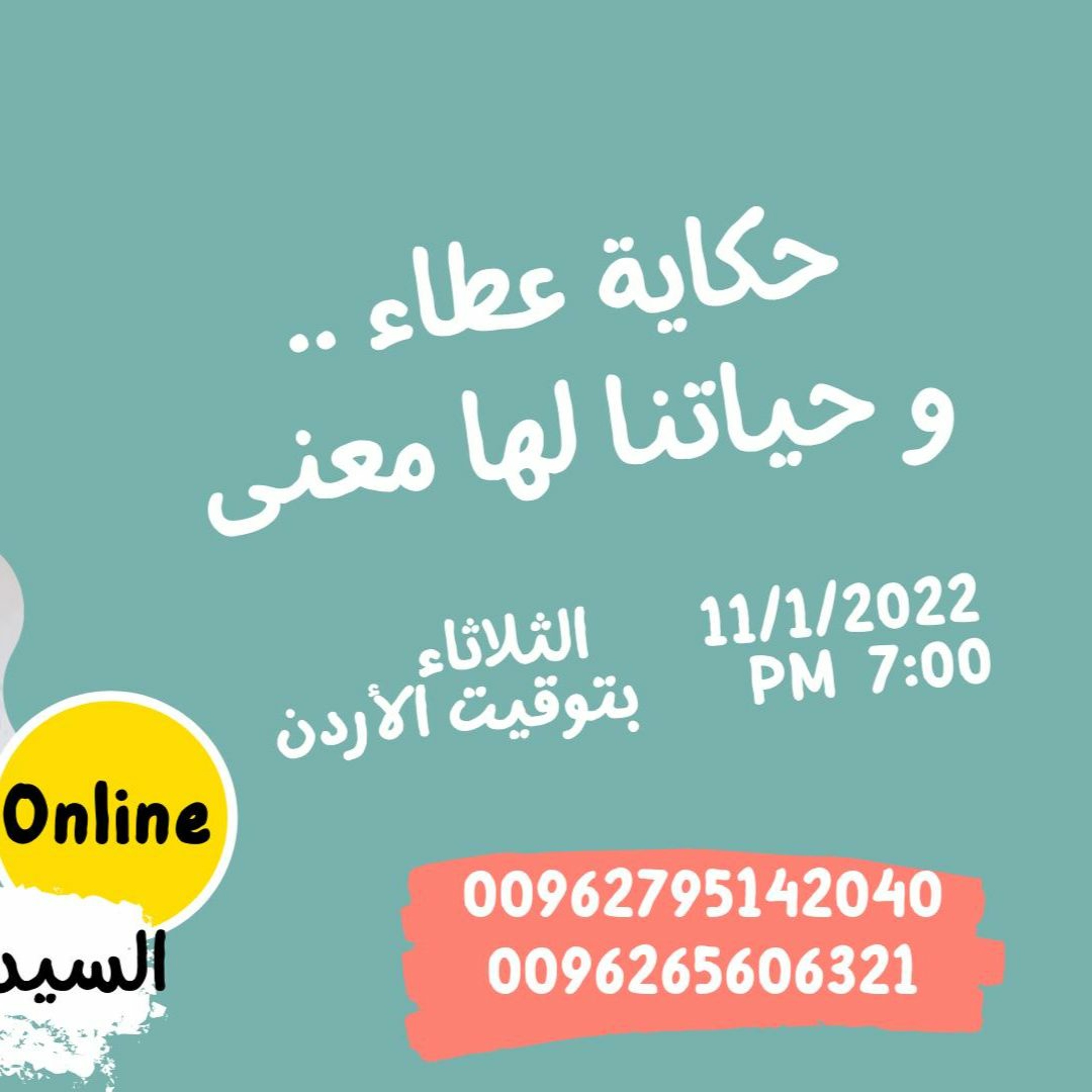 محاضرة مجانية بعنوان حكاية عطاء episode artwork