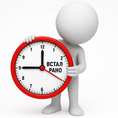 Встал Рано