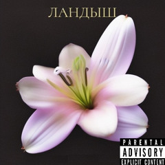 Teeshez, cashkirya - ландыш