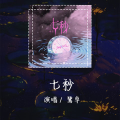 鹭卓 - 七秒 「眼泪一颗都别滴我怕七秒后仍留恋你」【動態歌詞/Lyrics Video】 #鹭卓 #七秒 #動態歌詞