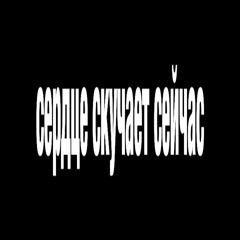 сердце скучает сейчас.mp3
