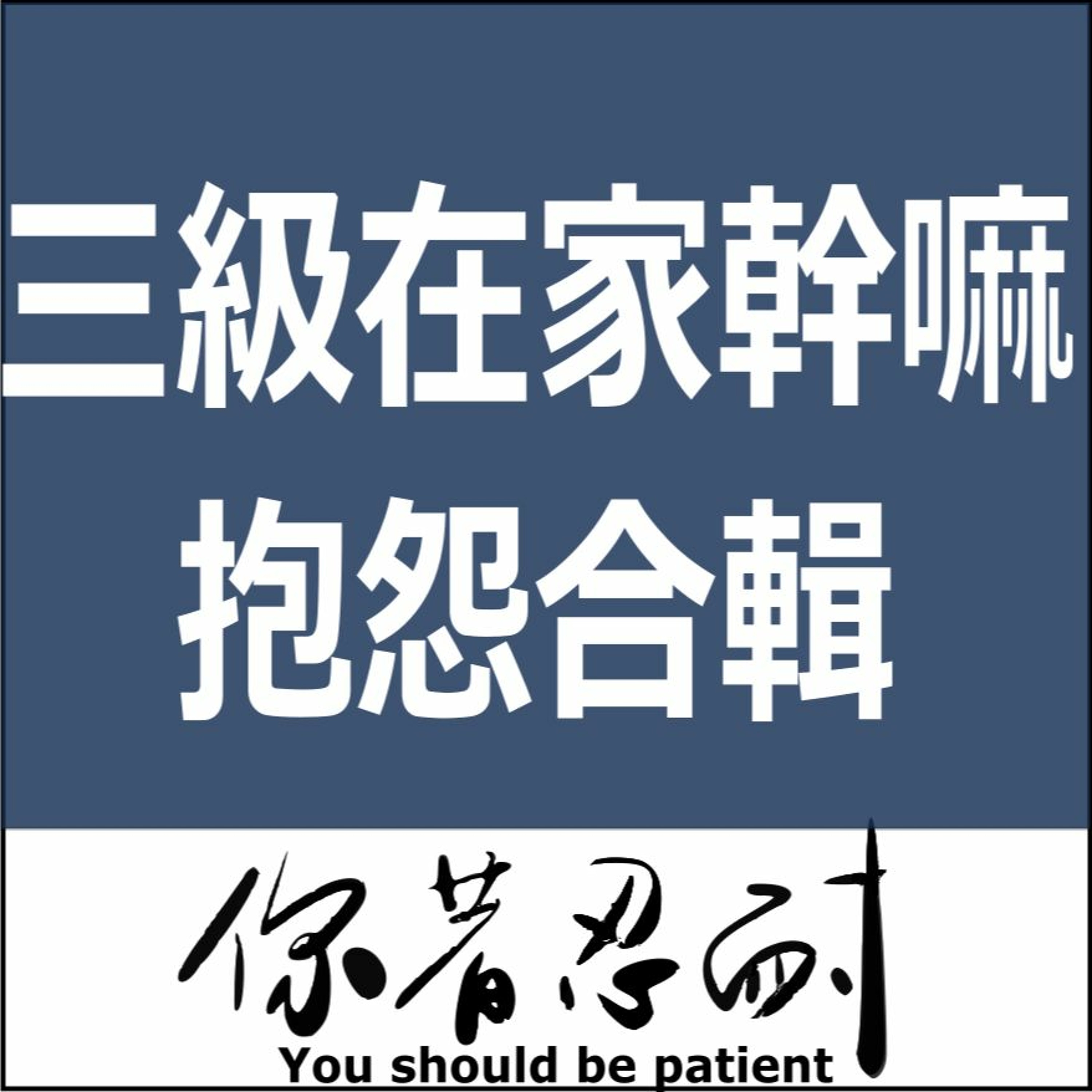 EP90-生活休閒-三級期間你在幹嘛 episode artwork
